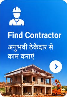 Find Contractor - अनुभवी ठेकेदार से काम कराएं