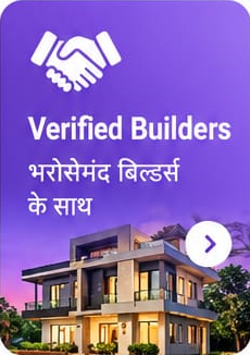 Verified Builders - भरोसेमंद बिल्डर्स के साथ